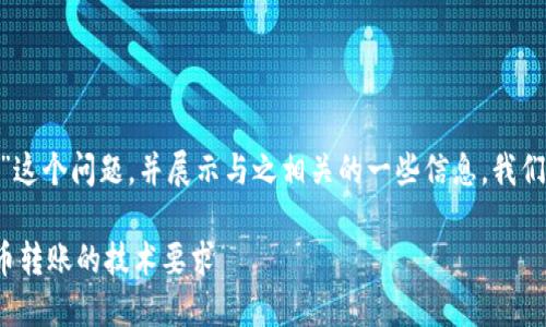 在本文中，我们将探讨“tokenim转账是否需要网络”这个问题，并展示与之相关的一些信息。我们将为此创建一个的，以及相关的关键词和内容结构。

Tokenim转账是否需要网络连接？全面解读数字货币转账的技术要求