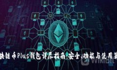 区块链币Plus钱包详尽指南