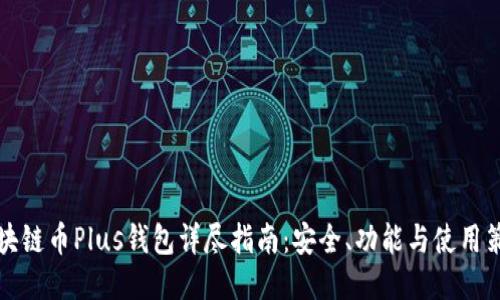 区块链币Plus钱包详尽指南：安全、功能与使用策略