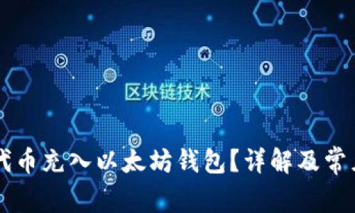 如何将GL代币充入以太坊钱包？详解及常见问题解答