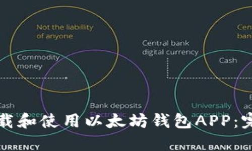 如何下载和使用以太坊钱包APP：完整指南