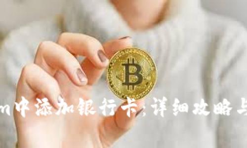 如何在Tokenim中添加银行卡：详细攻略与常见问题解答