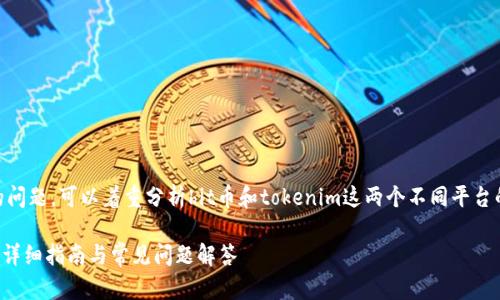 对于“hit币能不能提币到tokenim”的问题，可以着重分析hit币和tokenim这两个不同平台的特点、功能，以及如何进行提币操作。

### 如何将Hit币提币到Tokenim？详细指南与常见问题解答