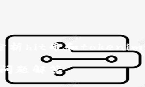 对于“hit币能不能提币到tokenim”的问题，可以着重分析hit币和tokenim这两个不同平台的特点、功能，以及如何进行提币操作。

### 如何将Hit币提币到Tokenim？详细指南与常见问题解答