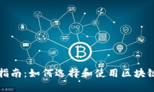 全面指南：如何选择和使用区块链钱包