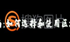 全面指南：如何选择和使