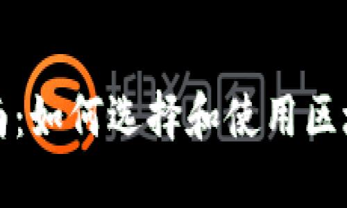 全面指南：如何选择和使用区块链钱包