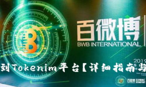 如何将币充值到Tokenim平台？详细指南与常见问题解答