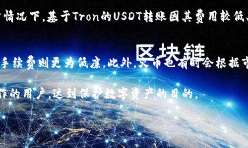   如何将USDT从火币交易所提取到TP钱包的完整指南 / 

 guanjianci 火币, USDT, TP钱包 /guanjianci 

随着加密货币的普及，越来越多的人开始接触并参与到这个快速发展的数字经济体中。在众多的加密资产中，USDT（泰达币）作为一种稳定币，因其更低的价格波动性而受到广泛青睐。对于许多用户而言，将所持有的USDT从交易所（如火币）提取到个人钱包（如TP钱包）是保护资产的重要步骤。本指南将详细讲解这一过程，并回答一些相关问题。

第一步：了解USDT和TP钱包
在进行任何交易或提取之前，首先需要了解USDT的特性以及TP钱包的基本功能。USDT是一种与美元挂钩的稳定币，每个USDT的价值均接近1美元。这使得USDT在其价格较为稳定的情况下，能够作为一种透明且便利的交易媒介。而TP钱包则是一款多功能的数字货币钱包，支持多种加密资产的存储和管理，其中也包括USDT。用户在选择使用TP钱包时，需要考虑其安全性、隐私性和用户体验等因素。

提取USDT的步骤
接下来，我们将详细介绍如何将火币交易所中的USDT提取到TP钱包。操作步骤如下：

h41. 注册和验证TP钱包/h4
首先，确保您已经在TP钱包中完成了注册及身份验证。下载TP钱包应用程序，按照提示完成注册流程，包括邮箱、手机号的验证以及设置安全密码等。

h42. 获取TP钱包的USDT地址/h4
打开TP钱包，在主界面中找到“资产”或“钱包”菜单，选择USDT。您会看到一个“接收”或“收款”按钮，点击后将显示您的USDT接收地址。复制此地址，务必确保其准确无误，任何错误都可能导致资产的损失。

h43. 登陆火币账户/h4
在提取USDT之前，您需要登录到火币交易所的账户。如果您尚未注册火币，请前往官方网页完成注册并认证身份。

h44. 提取USDT/h4
在火币界面中，找到“资产”或“资金管理”的选项，选择“提币”。在提币页面中，选择USDT作为提币的资产，并粘贴之前复制的TP钱包地址。在填写提币数量时，确认数量和提币费用，火币通常会收取一定的手续费。完成确认后，提交请求。

h45. 完成提取/h4
提币申请提交后，火币可能会要求您进行手机验证或邮箱验证以确保账户安全。在验证完毕后，您可以在提币记录中查看到提币状态。在提币处理完成后，USDT将会在一定时间内到达TP钱包。您可以在TP钱包的USDT余额中查看到最新的资产。

常见问题解答

问题一：提币需要多少时间？
通常情况下，从火币提取USDT到TP钱包的时间取决于多个因素。其中包括网络状况、交易所的处理速度以及您所选择的网络类型。USDT通常基于Ethereum或Tron区块链进行转账。若选择Ethereum网络，可能会受到网络拥堵影响，导致提币时间延长。此外，火币处理提币请求的时间通常在几分钟到几个小时之间，最慢可能需要24小时才会到账。

问题二：如果提币时出错，我该怎么办？
提币过程中的错误通常有几种，比如地址填写错误、数量错误等。如果您发现地址填写有误，或在提币时遇到任何问题，请立即联系火币的客服团队。他们会要求您提供相关的信息以调查问题，并提供可能的解决方案。同时，建议在提币前反复确认地址的准确性，以避免因为失误造成资产损失。

问题三：如何确保TP钱包的安全性？
安全性对于存储数字货币的钱包至关重要。为了确保TP钱包的安全，可以采取以下措施：
1. **使用复杂的密码**：确保TP钱包的密码复杂且不容易被猜测。
2. **开启双重认证**：使用手机验证或者其他双重认证的方法增强安全性。
3. **定期备份钱包**：定期将钱包的数据备份至安全的地方，以防万一忘记密码或丢失设备。
4. **保持软件更新**：确保TP钱包始终更新到最新版本，而非使用过时的安全版本。
5. **防范钓鱼攻击**：不点击任何来历不明的链接或信息，警惕钓鱼网站和假冒应用。

问题四：TP钱包支持哪些类型的USDT？
TP钱包支持多种类型的USDT，这包括基于Ethereum、Tron以及Omni层的USDT。在选择提币时，请确保您所提取的USDT与TP钱包支持的网络类型匹配，以免导致转账失败。通常情况下，基于Tron的USDT转账因其费用较低、速度较快在用户中更为受欢迎。您可以在TP钱包中查看支持的USDT类型，做出相应选择。

问题五：USDT提币手续费是多少？
通常，火币交易所会对每笔提现收取一定比例的手续费。手续费的多少通常与提币的网络类型有关。例如，使用Ethereum网络转账USDT的手续费相对较高，而使用Tron网络的手续费则更为低廉。此外，火币也有时会根据市场情况调整手续费，因此在提币之前，请务必查看官方网站上最新的费用标准。

总结来说，将USDT从火币交易所提取到TP钱包的过程并不复杂，但在每个步骤中都需要保持警惕以确保安全性。通过以上详细介绍，希望能够帮助到那些希望顺利完成提币操作的用户，达到保护数字资产的目的。

最后，欢迎您随时咨询任何其他关于数字货币的问题，我们将竭诚为您提供最优质的咨询服务。