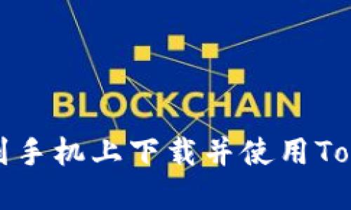 如何下载安装到手机上下载并使用Tokenim应用程序