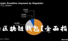 如何选择最安全的区块链