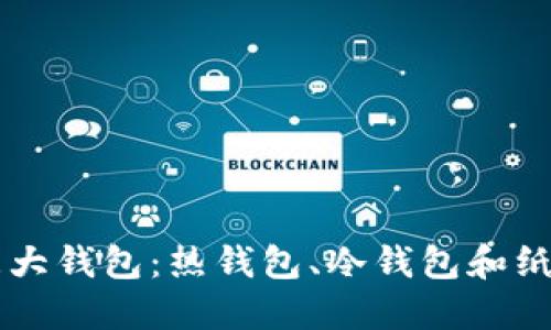 深入了解区块链的三大钱包：热钱包、冷钱包和纸质钱包的特点与应用