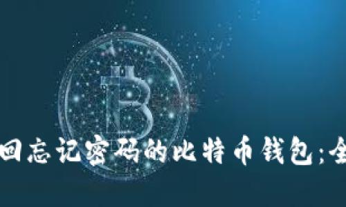 如何找回忘记密码的比特币钱包：全面指南