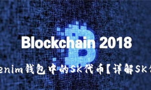 什么是TokenTokenim钱包中的SK代币？详解SK代币的功能及应用