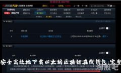 如何安全高效地下载以太