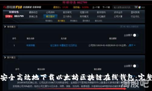 如何安全高效地下载以太坊区块链在线钱包：完整指南