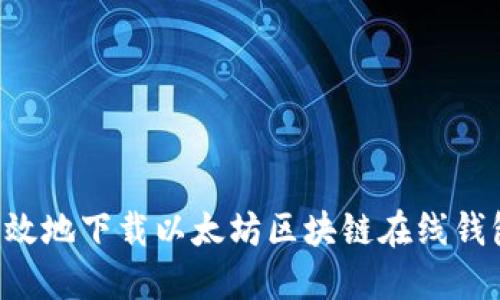 如何安全高效地下载以太坊区块链在线钱包：完整指南