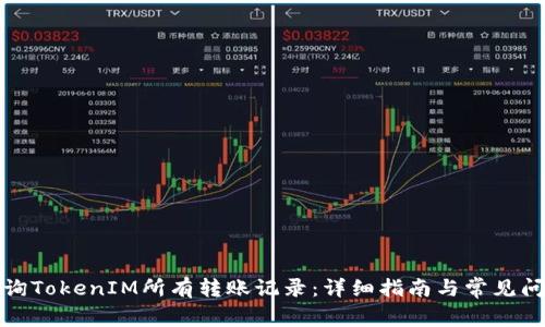 如何查询TokenIM所有转账记录：详细指南与常见问题解答
