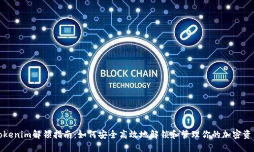 Tokenim解锁指南：如何安全高效地解锁和管理你的加密资产
