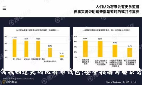 如何找回遗失的比特币钱包：安全指南与解决方案