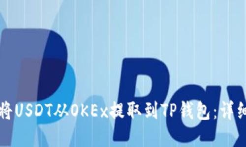 如何将USDT从OKEx提取到TP钱包：详细指南