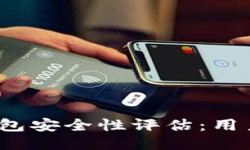 TokenTokenim钱包安全性评估：用户需知的关键因素