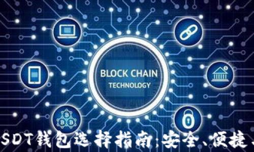 
泰达币USDT钱包选择指南：安全、便捷与多样性