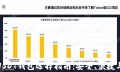 泰达币USDT钱包选择指南：