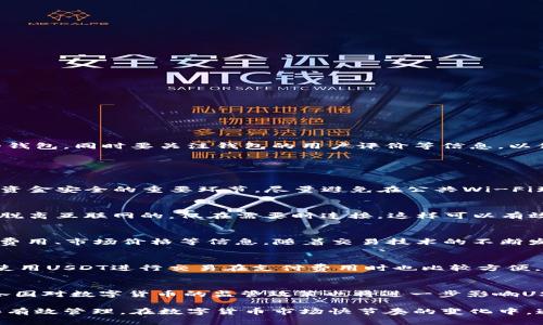 baiotiUSDT数字钱包排名前十：最值得信赖的选择/baioti  
USDT数字钱包, 数字货币, 钱包排名/guanjianci

随着数字货币的普及，USDT（Tether）作为一种稳定币在全球范围内越来越受到投资者和交易者的青睐。USDT凭借其与美元的挂钩性，极大地减少了数字货币市场的波动性，因此，许多人选择使用USDT进行交易和投资。为了方便用户安全地保管和使用他们的USDT资产，众多数字钱包应运而生。本文将详细介绍USDT数字钱包的排名前十，帮助用户找到最适合他们需求的选择。

1. 什么是USDT数字钱包？
USDT数字钱包是指用于存储、管理和交易USDT的数字资产管理工具。这些钱包可以是软件钱包（如手机应用、桌面应用）或硬件钱包（如USB设备），用户可以通过这些钱包方便地进行USDT的转账、交易和投资。USDT钱包能够确保用户的资产安全，同时为用户提供便捷的数字货币交易体验。

2. USDT数字钱包的类型
USDT数字钱包主要分为三种类型：热钱包、冷钱包和硬件钱包。热钱包是在线钱包，用户可以随时随地访问，非常便利，但安全性相对较低；冷钱包是离线钱包，安全性高，但不便于快速交易；硬件钱包是一种物理设备，安全性极高，但使用过程相对复杂。在选择USDT钱包时，用户需要根据自己的需求和风险承受能力做出选择。

3. USDT钱包的安全性
安全性是选择任何数字钱包的首要考虑因素之一。优秀的USDT钱包应该具备多重安全措施，如双因素认证、加密技术等。此外，用户也应当注意自身的使用习惯，如定期更换密码、启用交易通知等，以增强对资产的保护。

4. 排名前十的USDT数字钱包
以下是排名前十的USDT数字钱包，考虑了用户的使用经验、安全性、功能多样性等方面的综合评估：

ol
liBinance Wallet - 作为全球最大的数字货币交易平台之一，Binance的数字钱包提供了极高的安全性和用户友好的界面。/li
liCoinbase Wallet - Coinbase是美国最大的数字货币交易所，提供强大的安全性和用户支持。/li
liTrust Wallet - 这款去中心化钱包支持多种数字货币，用户可以轻松管理他们的USDT资产。/li
liExodus Wallet - 具有优美界面的桌面和移动钱包，操作简单，适合初学者。/li
liLedger Nano S - 硬件钱包中的明星，提供了市场上最强的安全性。/li
liTrezor - 另一个非常知名的硬件钱包，用户界面友好。/li
liAtomic Wallet - 支持多种资产和简单的交易功能，适合日常使用。/li
liMycelium - 一个功能强大的移动钱包，适合追求高安全性和隐私的用户。/li
liBitPay Wallet - 适合商家使用，提供支付处理能力和多种货币支持。/li
liGuarda Wallet - 去中心化钱包，支持多种数字货币和代币，界面简洁。/li
/ol

5. 如何选择适合自己的USDT钱包？
选择合适的USDT钱包需要考虑多个方面，包括钱包的安全性、易用性、客户支持和服务费用等。用户需要明确自己是希望进行频繁交易还是长期存储，选择相应类型的钱包。同时要关注钱包的用户评价等信息，以保证选择的可信度和使用体验。

常见相关问题

1. USDT钱包如何保证资金安全？
USDT钱包的安全性通常依赖于多重因素，包括使用强加密技术、提供双因素认证（2FA）、增加交易确认环节等。此外，用户自身的安全意识和良好的使用习惯也是保护资金安全的重要环节。尽量避免在公共Wi-Fi环境下进行交易，定期备份钱包数据，以及定期更新钱包软件等，都是提升资金安全的重要措施。

2. 热钱包与冷钱包的区别是什么？
热钱包与冷钱包的区别主要在于连接互联网的方式。热钱包是一直在线的，方便用户随时进行操作，但在互联网连接时风险相对较高，容易受到黑客攻击。冷钱包则是脱离互联网的，仅在需要时连接，这样可以有效地降低被盗风险，适合长期存储资产。各有优缺，用户应根据自己的需求选择合适类型的钱包。

3. 如何使用USDT进行交易？
使用USDT进行交易的步骤通常包括选择合适的交易平台，创建账户后充值USDT，选择交易对（如USDT/BTC），然后输入交易数量并确认。此外，确保在交易前了解交易费用、市场价格等信息。随着交易技术的不断发展，一些钱包也开始集成交易功能，使得用户可以直接在钱包内进行交易。

4. 为什么选择USDT进行投资？
USDT作为一种稳定币，其价值与美元挂钩，能够有效减少投资者在波动市场中的风险。投资者可以利用USDT进行多种操作，如锁定收益、对冲风险、进行套利等。此外，使用USDT进行交易在支付费用时也比较方便，因为许多交易所和商家都支持USDT，用户可以轻松使用其进行交易和购买。

5. USDT的未来发展趋势如何？
USDT的未来发展将受市场需求、监管政策和技术进步等多重因素影响。随着越来越多的机构和用户认识到稳定币的价值，USDT的使用范围和场景将不断扩展。同时，各国对数字货币的监管政策也将进一步影响USDT的稳定性和接受度。未来，USDT可能在跨境支付、智能合约等领域取得更大的应用场景。

综上所述，选择一个优秀的USDT数字钱包至关重要。在众多钱包中，用户应根据自身需求进行选择，并始终保持合适的安全意识和使用习惯，以确保数字资产的安全和有效管理。在数字货币市场快节奏的变化中，通过合适的工具管理资产是提高投资成功率的重要手段。