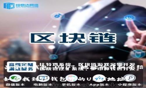 关于TP钱包 USDT 地址的详细介绍

如何找到TP钱包中的USDT地址？