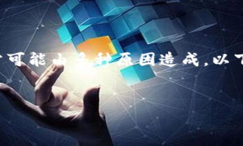 在处理Tokenim显示不出余额的问题时，首先需要理解余额显示不正常可能由多种原因造成。以下是一个结构化的内容框架，包括、关键词、详细介绍和相关问题的解答。


Tokenim未显示余额的常见原因与解决方法