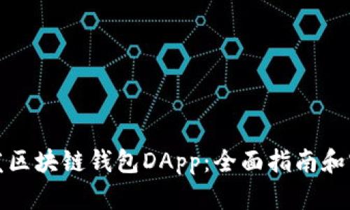 如何开发区块链钱包DApp：全面指南和实用技巧