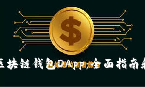 如何开发区块链钱包DApp：全面指南和实用技巧