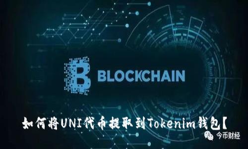 如何将UNI代币提取到Tokenim钱包？