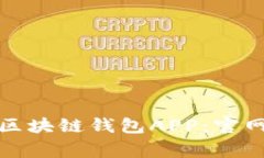 如何下载和安装区块链钱