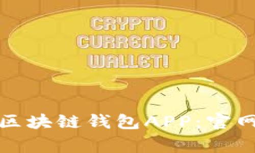 如何下载和安装区块链钱包APP：官网指南与注意事项