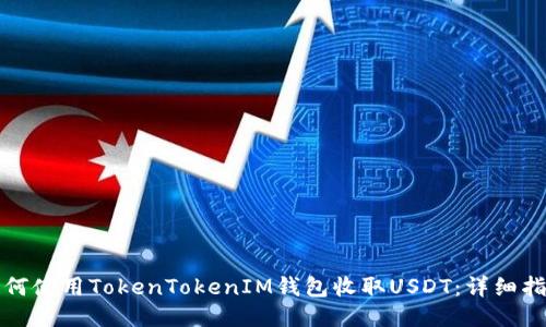 如何使用TokenTokenIM钱包收取USDT：详细指南
