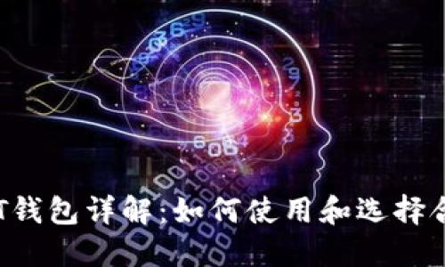 比特币LCT钱包详解：如何使用和选择合适的钱包