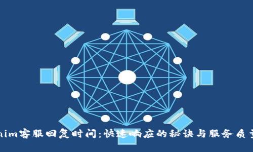 Tokenim客服回复时间：快速响应的秘诀与服务质量分析