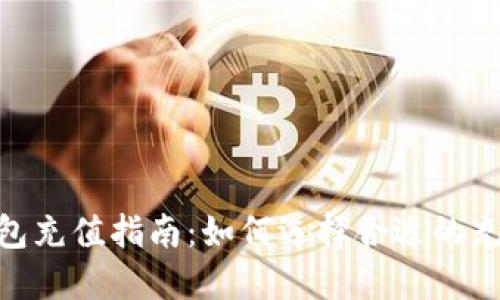 USDT钱包充值指南：如何选择合适的充值金额？