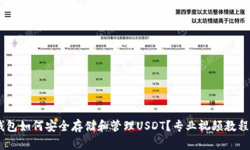  IM钱包如何安全存储和管理USDT？专业视频教程解析！