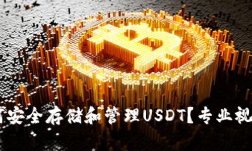  IM钱包如何安全存储和管理USDT？专业视频教程解析！