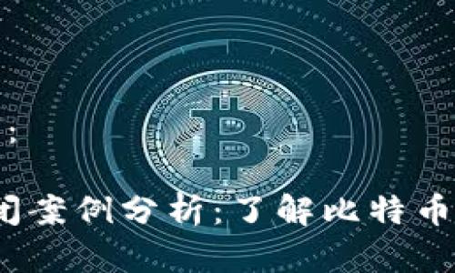 以下是您所要求的内容：

2023年比特币钱包倒闭案例分析：了解比特币钱包的稳定性和安全性