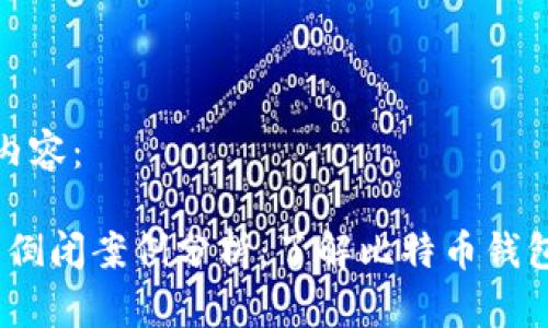 以下是您所要求的内容：

2023年比特币钱包倒闭案例分析：了解比特币钱包的稳定性和安全性