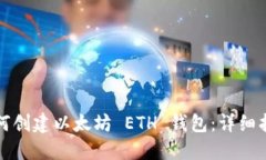 如何创建以太坊 ETH 钱包：