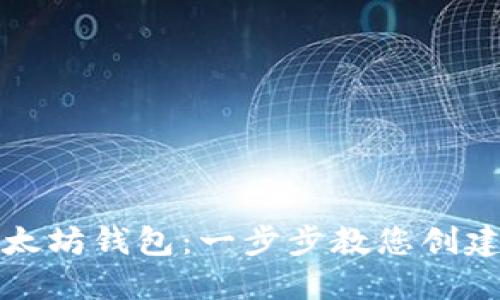 如何生成以太坊钱包：一步步教您创建安全的钱包