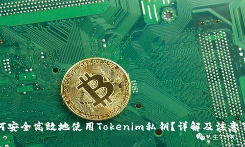 如何安全高效地使用Tokenim私钥？详解及注意事项