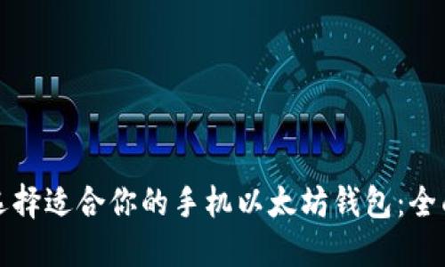 如何选择适合你的手机以太坊钱包：全面指南