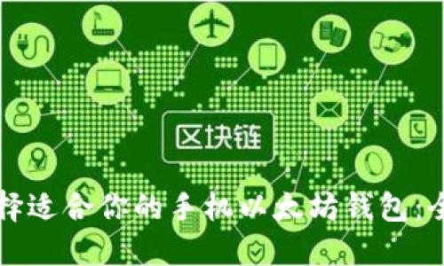 如何选择适合你的手机以太坊钱包：全面指南