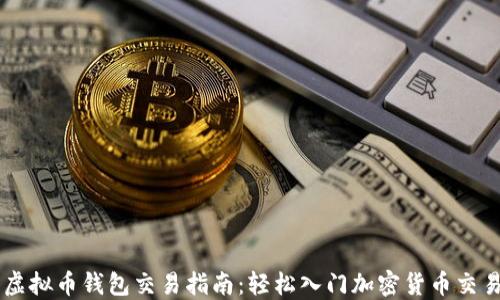 
虚拟币钱包交易指南：轻松入门加密货币交易